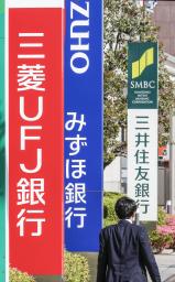 大手3銀行の看板=東京都内