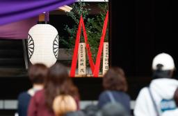靖国神社の秋季例大祭に合わせて石破首相が奉納した「真榊」(左)=19日午後、東京・九段北
