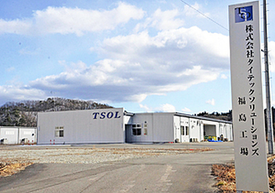今年１月に事業停止したタイテックソリューションズ福島工場