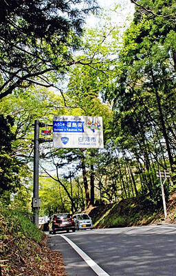 車が頻繁に行き交う国道２９４号の福島・栃木県境。現在も県境を挟み鎮座する境の明神が奥州街道の面影を伝える