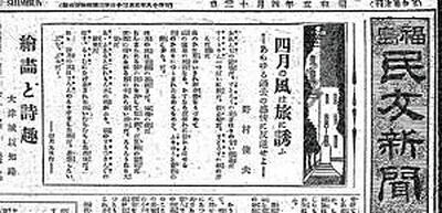 １９３０年４月１３日の福島民友新聞夕刊１面を飾った野村の純粋詩