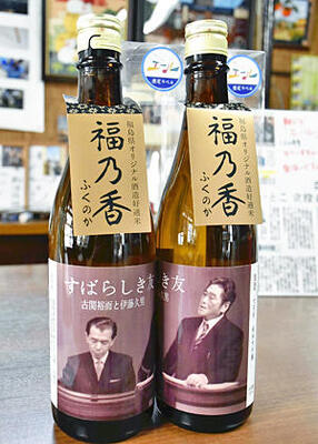久男と古関の２人の写真をラベルにした限定の純米大吟醸酒（３３００円）