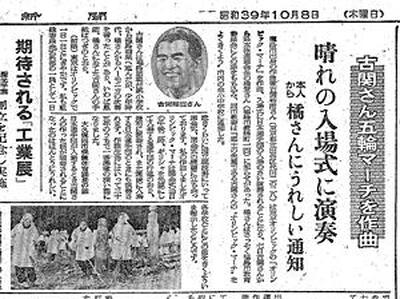 古関裕而が「オリンピック・マーチ」を作曲したことを伝える１９６４年の福島民友新聞の記事