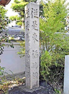福島藩領の飛び地（現愛知県）に建立された「福島領の碑」。現在は同県刈谷市の浄福寺にある