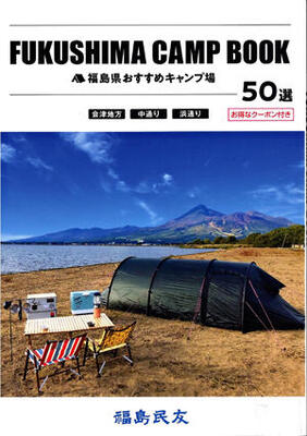 ２７日に発売される「ＦＵＫＵＳＨＩＭＡ　ＣＡＭＰ　ＢＯＯＫ　福島県おすすめキャンプ場５０選」