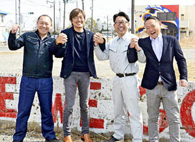 浜通りサーティーンを創設した（左から）吉田知成氏、吉田学氏、宮本氏、遠藤氏。高校時代を共に過ごした双葉町で笑顔を見せる