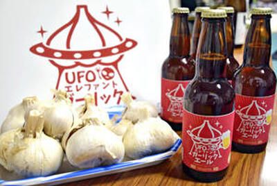 飯野町の新たな特産品として完成したクラフトビール。左はＵＦＯのエレファントガーリック