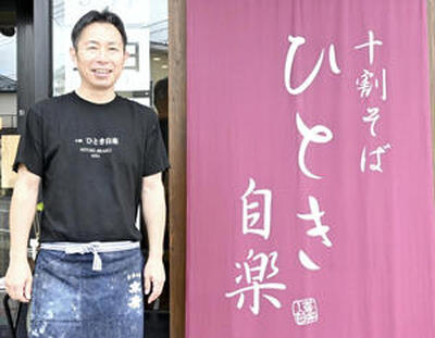 福島市笹谷にそば店「十割そば　ひとき自楽」をオープンした店主の佐藤さん