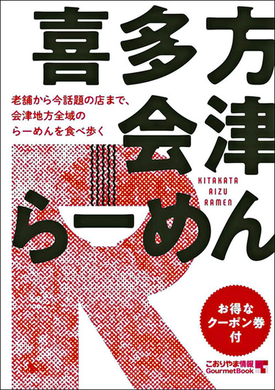 グルメブック「喜多方　会津らーめん」