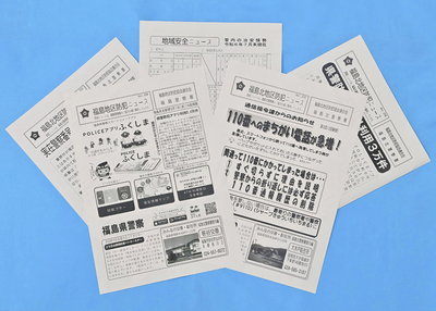 ２０年にわたり月１回発行されている福島、福島北両地区防犯ニュース