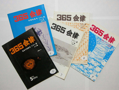 もてあまし気味のエネルギーを編集作業に注いだ「３６５会津」。当時の会津の若者の思いが込められた