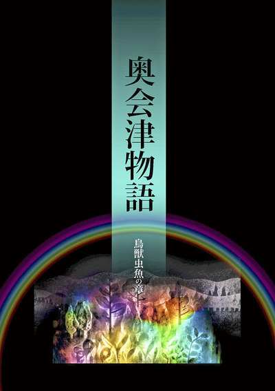 連載を書籍化した「奥会津物語～鳥獣虫魚の章」