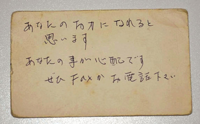 男性がメッセージを添え自宅ポストに投函した名刺。今でも宝物として保管している