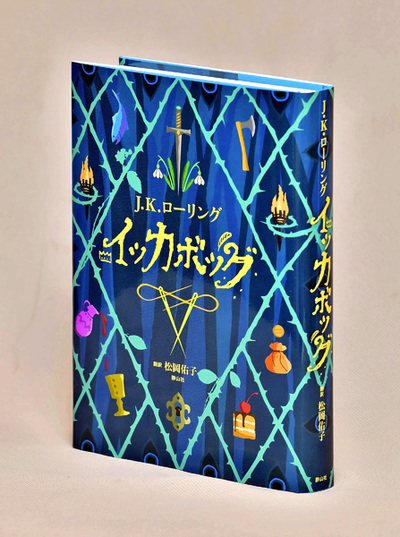 ローリングがコロナ禍の中の子どもたちのために発表した新作「イッカボッグ」。日本語版は私が翻訳し１１月に発売した（©Ｊ．Ｋ．ローリング、　松岡佑子、静山社）