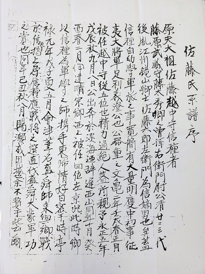 叔母の遺品から見つけた佐藤家の系譜が書かれた文書。私は解読できなかったので、文化財に精通している姉の同僚に解読してもらった