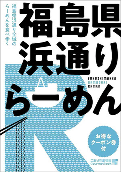 グルメブック「福島県　浜通りらーめん」