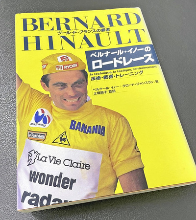 「ベルナール・イノーのロードレース」。自転車に乗る姿勢やレース戦略など詳細に書かれており、高校時代に熟読した