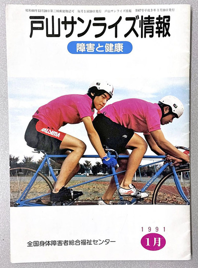 日本障害者リハビリテーション協会が発行する「戸山サンライズ情報」の表紙に掲載された「タンデムを楽しむ会」の写真。視覚障がいの方を後ろに乗せて走るイベントだった