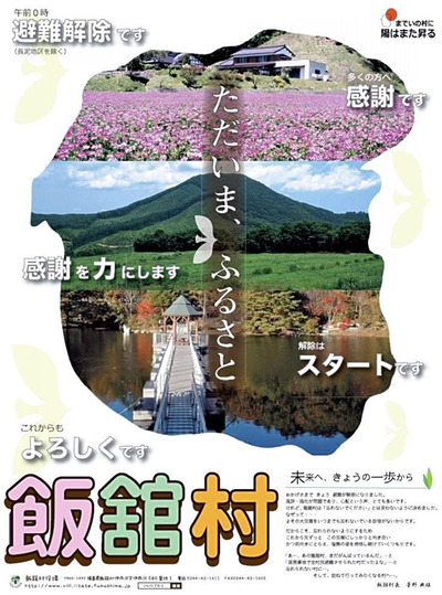 避難指示が解除された２０１７年３月３１日に福島民友に掲載された新聞広告。避難指示解除の日を迎えることができたのは、全国から寄せられた多くの支援のおかげだった