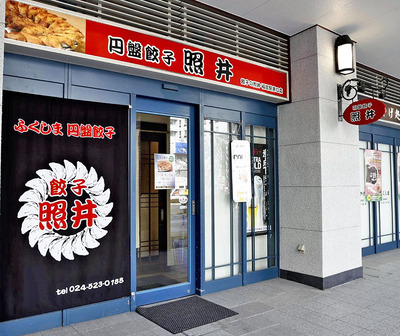ＪＲ福島駅の隣にある餃子の照井福島駅東口店。昼に円盤餃子を食べられる店がないという声も受け出店に踏み切った