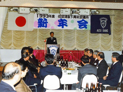 会津坂下青年会議所の新年会の様子。青年会議所や乳業の研修などの社会活動で多くのことを知り、大きな財産となった