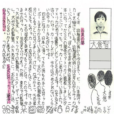 小学校の卒業文集には将来の夢を「正式なサッカー選手になる」と書いた