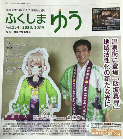 飯坂真尋ちゃんプロジェクト実行委の取り組みで情報紙「ふくしまゆう」（２０２０年１０月号）に「夢追い人」として紹介された私。真尋ちゃんは飯坂温泉に若いファンを呼び込み、盛り上がり続けている