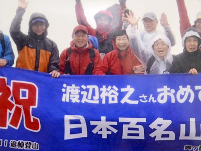 ２０１６年９月、日本百名山登山を達成した。１００座目は長野県の「美ケ原」で、妻や友人らに祝ってもらった
