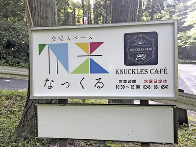 交流スペース勿来（なっくる）内のナックルズカフェでは、障害者の方々に育ててもらう野菜などを使ったランチを提供している