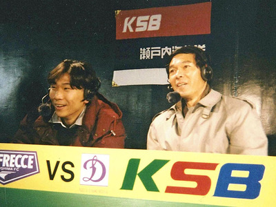 Ｊリーグが始まったばかりの頃、広島の試合の解説をする私（右）。育成部長としてクラブの特色である選手育成に全力を尽くしていた