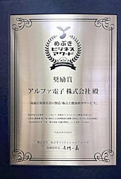 超音波で体を温める機器の製品発表で奨励賞を受けた。評価されたが、製品化には至らず、失敗が糧になった