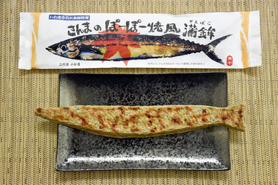 さんまのぽーぽー焼風蒲鉾のパッケージデザイン。「ここで生きていくんだ」との思いを込め、「いわき小名浜漁師料理」の一文を入れることを決めた