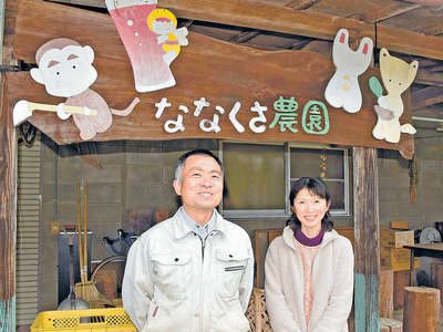 妻奈央子（右）と２００６年１０月に開園した「ななくさ農園」。農園名には「地域密着型の農と暮らしでありたい」との願いを込め、行政区名の「戸沢７区」から名付けた