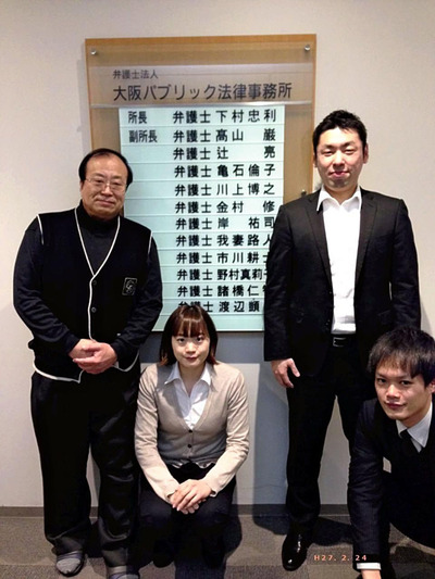 弁護士となって初めて勤めた法律事務所での記念写真。僕の左に立つ下村忠利弁護士から多くを学び、師匠といえる存在だ