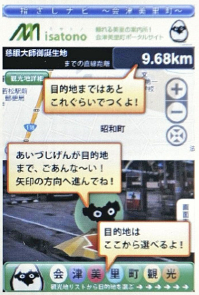 ２０１２年にサービス提供を開始したｉＰｈｏｎｅの無料アプリ「指さしナビ―会津美里町」の画面。自治体と提携して観光客向けアプリを開発したのはこの時が初めてだった。ここから県内外２０以上の自治体に採用されることになる