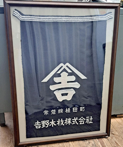 私の誇りであり、アイデンティティーだった家業の材木屋「吉野木材」の前掛け。工場閉鎖は私にとって生きる指針を失うほどの衝撃だった