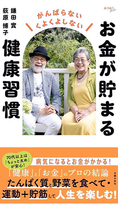 荻原さんとの対談をまとめた新著「お金が貯まる健康習慣」（主婦の友社、１６５０円）