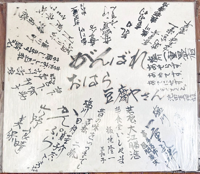 火災に見舞われた後、近隣住民の皆さんから頂いた寄せ書き。今でも大切に店内に飾ってある