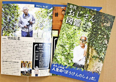 コロナ禍でピンチに追い込まれ誕生した「岩代おじさん図鑑」。特に関西で大受けし、うそかまことか「神戸美少女図鑑」に匹敵する人気と聞いた