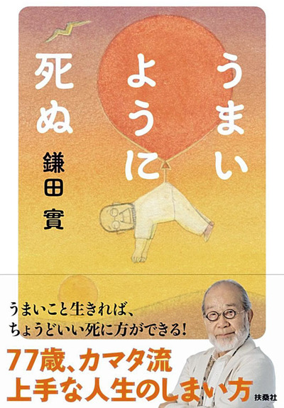 「うまい死に方」の秘訣を考察した新著「うまいように死ぬ」（扶桑社、１６５０円）