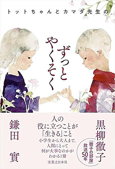 「トットちゃんとカマタ先生のずっとやくそく」（黒柳徹子・鎌田實著）１９８０円