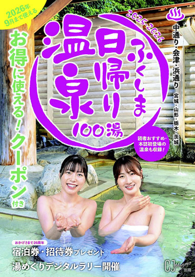 発売された「ふくしま日帰り温泉」