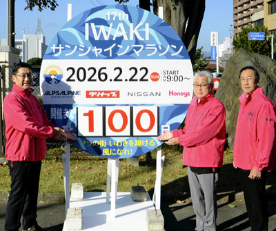 カウントダウンボードに「１００」を入れた（左から）内田市長、吉田会長、水谷会長