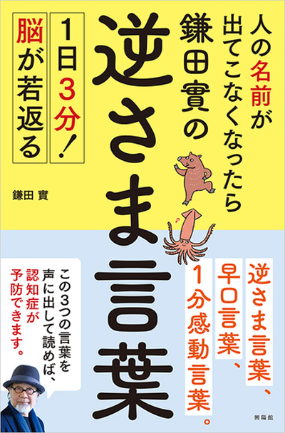 「人の名前が出てこなくなったら鎌田實の逆さま言葉　１日３分！脳が若返る！」（興陽館、１５４０円）
