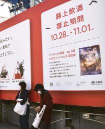 　ハロウィーン期間中の路上飲酒禁止を伝える看板＝２０２２年、東京・渋谷駅前