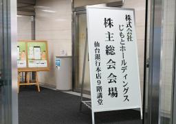 　じもとホールディングス株主総会の会場入り口＝２０日午前、仙台市