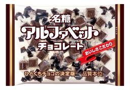 　名糖産業の「アルファベットチョコレート」１４４グラム入り