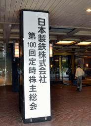 　東京都内で開かれた日本製鉄の株主総会＝２１日午前
