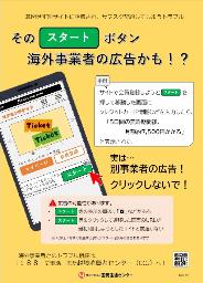 　意図しないサブスクリプション契約に関する注意喚起のポスター（国民生活センター提供）