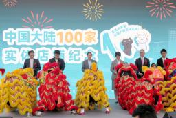 　ニトリホールディングスの中国市場での店舗数が合計１００店となったことを記念して行われた式典＝２８日、中国重慶市（共同）